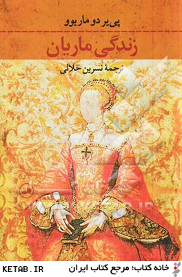 زندگي ماريان(ثالث)