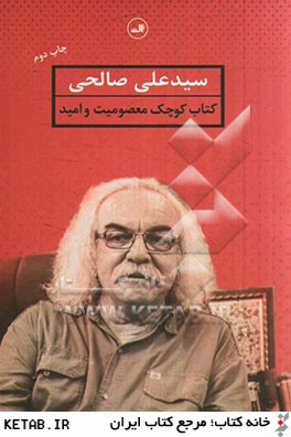 كتاب كوچك معصوميت و اميد(ثالث)