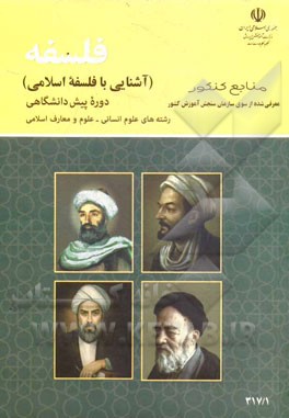 فلسفه (آشنايي با فلسفه ي اسلامي) دوره ي پيش دانشگاهي: رشته هاي علوم انساني - علوم و معارف اسلامي