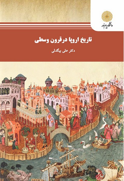 تاريخ اروپا در قرون وسطي - بيگدلي