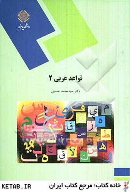 قواعد عربي 2: رشته زبان و ادبيات فارسي