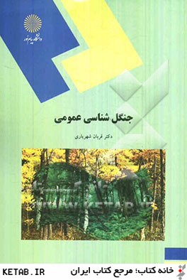 جنگل شناسي عمومي (رشته منابع طبيعي و محيط زيست)