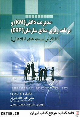 مديريت دانش (KM) و برنامه ريزي منابع سازمان (ERP) (با نگرش سيستم هاي اطلاعاتي)