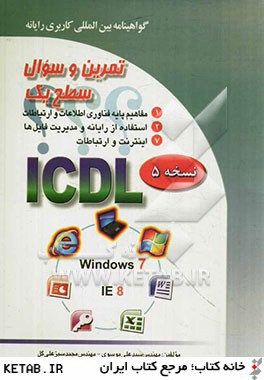 تمرين و سئوال گواهينامه بين المللي كاربري رايانه سطح يك بر اساس ICDL نسخه 5: Windows 7