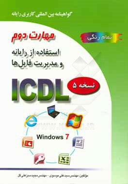 گواهينامه بين المللي كاربري رايانه براساس ICDL نسخه 5: مهارت دوم: استفاده از رايانه و مديريت فايل ها