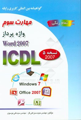 گواهينامه بين المللي كاربري رايانه براساس ICDL نسخه 5: مهارت سوم: واژه پرداز Microsoft Word 2007