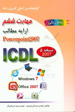 گواهينامه بين المللي كاربري رايانه براساس ICDL نسخه 5: مهارت ششم: ارايه مطالب