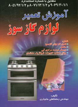 آموزش تعمير لوازم گازسوز: مطابق با شماره استاندارد 69/30/1/1 - 9 و 71/13/1/2 - 8 و 41/92/1/2 - 8