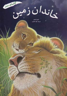 كتاب هاي سبز(خاندان زمين)فني ايران #