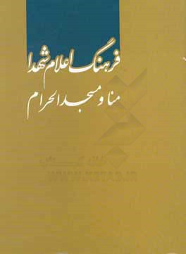 فرهنگ اعلام شهدا : منا و مسجدالحرام