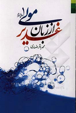 غدير از زبان مولي (ع)