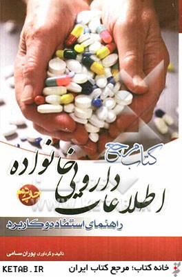 كتاب مرجع اطلاعات دارويي خانواده راهنماي استفاده و كاربرد به همراه CD رايگان