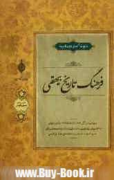 فرهنگ تاريخ بيهقي (تاريخ تمام نماي دوره غزنويان)