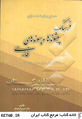 دستور براي لغت سازي فرهنگ پيشوندها و پسوندهاي فارسي همراه گفتارهايي درباره دستور زبان فارسي