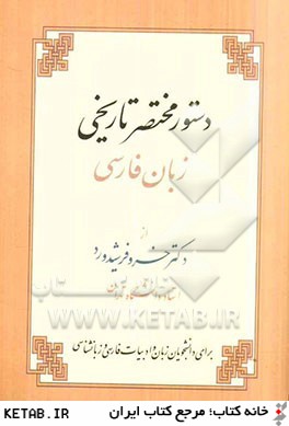 دستورمختصر تاريخي زبان فارسي: براي دانشجويان زبان و ادبيات فارسي و زبانشناسي