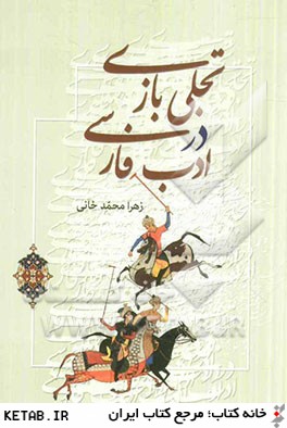 تجلي بازي در ادب فارسي