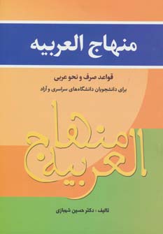 منهاج العربيه (قواعد صرف و نحو عربي براي دانشجويان…)