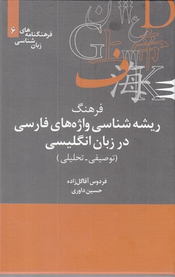 فرهنگنامه هاي زبان شناسي 6 (فرهنگ ريشه شناسي واژه هاي فارسي در زبان انگليسي (توصيفي-تحليلي)