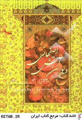 ديوان آتش اصفهاني
