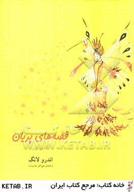 قصه هاي پريان: كتاب زرد