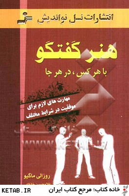 هنر گفتگو با هر كس در هر جا: مهارت هاي لازم براي موفقيت در شرايط مختلف