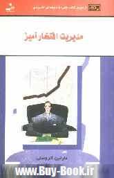 كتاب هاي 50 دقيقه اي كاربردي (مديريت افتخارآميز)