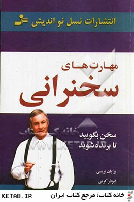 مهارت هاي سخنراني: سخن بگوييد تا برنده شويد: كلام قدرتمند در هر موقعيت