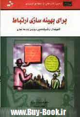 كتاب هاي 50 دقيقه اي كاربردي (براي بهينه سازي ارتباط)