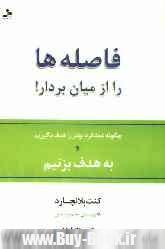 فاصله ها را از ميان بردار! (چگونه عملكرد بهتر را هدف بگيريم و به هدف بزنيم)