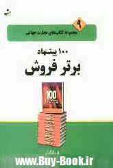 تجارت جهاني 9 (100 پيشنهاد برتر فروش)