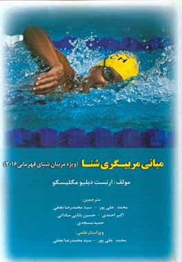 مباني مربيگري شنا (ويژه مربيان شناي قهرماني ۲۰۱۶)