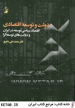 دولت و توسعه اقتصادي: اقتصاد سياسي توسعه در ايران و دولت هاي توسعه گرا