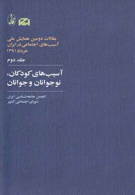 مقالات دومين همايش(2)آسيب هاي كودكان(آگاه)