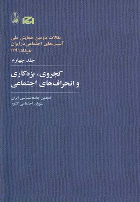 مقالات دومين همايش(4)كجروي بزه كاري(آگاه)