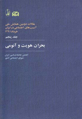 مقالات دومين همايش(5)بحران هويت و آنومي(آگاه)