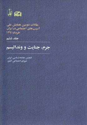 مقالات دومين همايش(6)جرم جنايت و ونداليسم(آگاه)