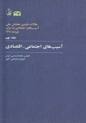 مقالات دومين همايش ملي آسيب هاي اجتماعي در ايران 9 (آسيب هاي اجتماعي-اقتصادي)