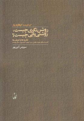 روشن نگري چيست روشن يابي چيست(آگاه)