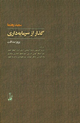 گذار از سرمايه داري(آگاه)