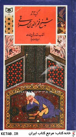 گزينه ادب پارسي19 (گزيده آثار شيخ فخرالدين عراقي)