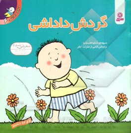 گردش داداشي: بر اساس كتابي از شارات - تاكر