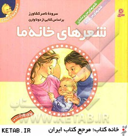 شعرهاي خانه ما (مجموعه 2 جلدي): براساس كتابي از دونا وارن