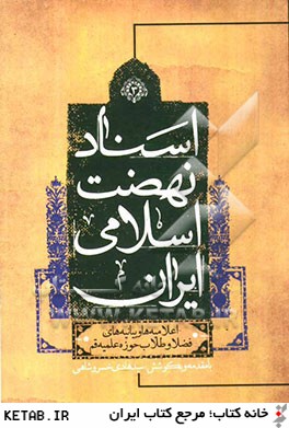 اسناد نهضت اسلامي ايران: اعلاميه ها و بيانيه هاي فضلا و طلاب حوزه علميه قم