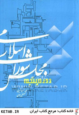 مجلس شوراي اسلامي دوره پنجم