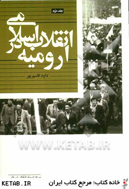 انقلاب اسلامي در اروميه