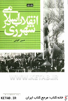 انقلاب اسلامي در شهرري