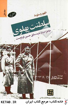 ظهور و سقوط سلطنت پهلوي: خاطرات ارتشبد سابق حسين فردوست