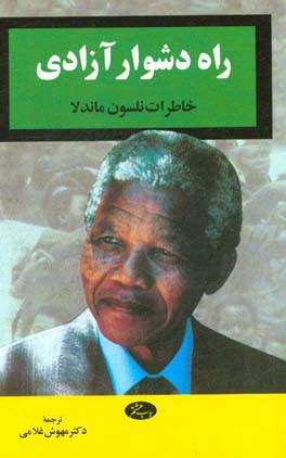 راه دشوار آزادي: خاطرات نلسون ماندلا