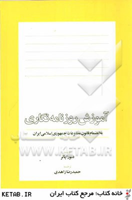 آموزش روزنامه نگاري (به انضمام قانون مطبوعات جمهوري اسلامي ايران)