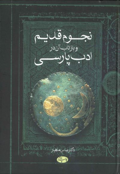 نجوم قديم و بازتاب آن در ادب پارسي
